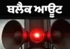 पंजाब सरकार द्वारा राज्य स्तरीय सिविल डिफेंस एयर रेड और ब्लैकआउट मॉक ड्रिल 27 नवंबर को