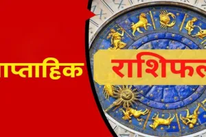 साप्ताहिक राशि फल 23-29 जून 2025: जानें अपनी राशि का भाग्य, उपाय और शुभ दिन!