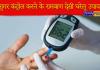 Diabetes Control: शुगर को जड़ से कंट्रोल करेंगे ये देसी घरेलू उपाय, आज से ही शुरू कर दें ये सख्त परहेज
